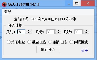 缘天计时关机小助手1.0 免费版