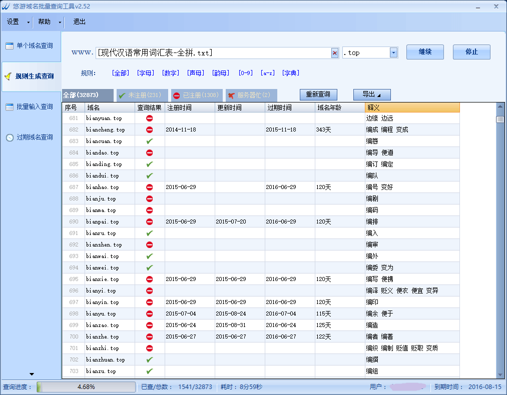 悠游域名批量查询工具2.52 官方版