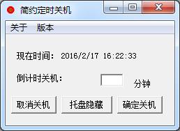 简约电脑定时关机1.0 绿色版