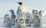 QQ״̬��ѯ