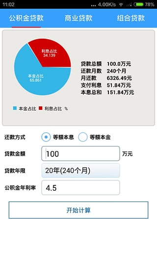 语音房贷计算器手机版下载v1.0.0 免费版