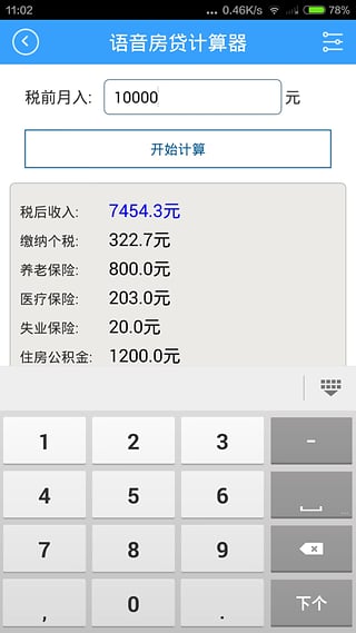 语音房贷计算器手机版下载v1.0.0 免费版