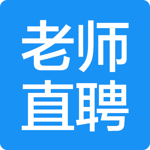 老师直聘app下载v1.0 安卓版