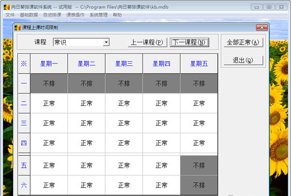 向日葵排课软件3.7 官方版