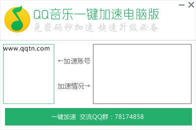 QQ音乐一键加速电脑版下载1.0.0.0 绿色版