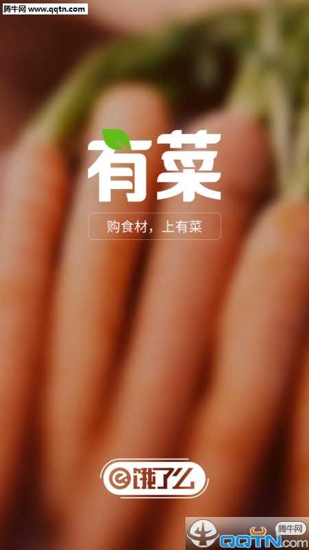 有菜APP(食材购物平台)官方下载v1.3.0 安卓版