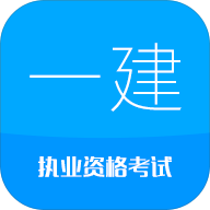 2016一级建造师APP官方下载v3.1 官方版