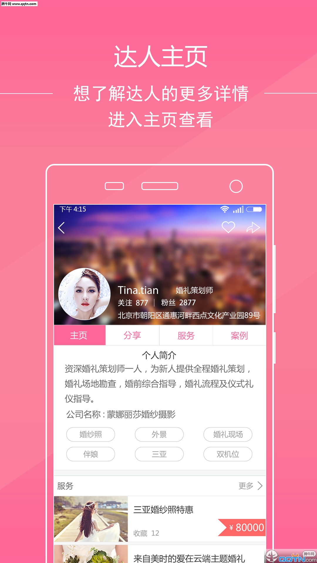 糖果策划APP下载(婚礼策划)v2.2 安卓版