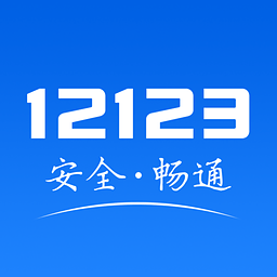 交管12123手机下载v2.8.2 官方版