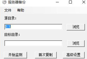 服务器备份工具1.0 免费版