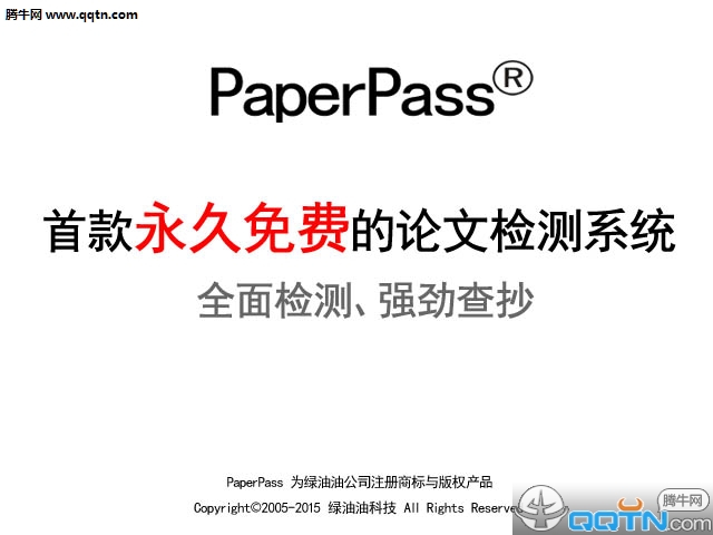 Paperpass论文检测系统1.0.0.4 官方版