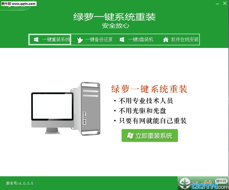 绿萝一键重装系统下载4.0.0.5 官方最新版