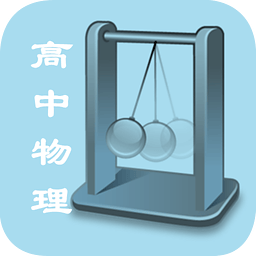 高中物理知识点大全App下载v1.4 安卓版