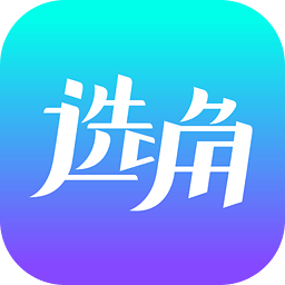 选角APP下载v2.0.2 官方版