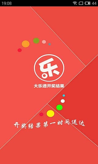 大乐透开奖结果App下载v3.2.1 安卓版