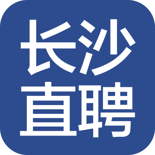 长沙直聘APP官方下载v1.0 安卓版