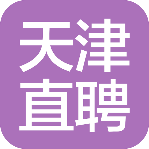 天津直聘APP下载v1.0 安卓版