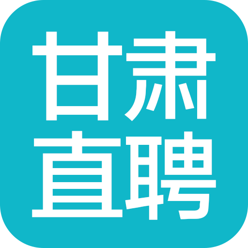 甘肃直聘APP手机版v1.0 官方下载