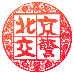 北京交警App办理进京证v1.0.0 正式版