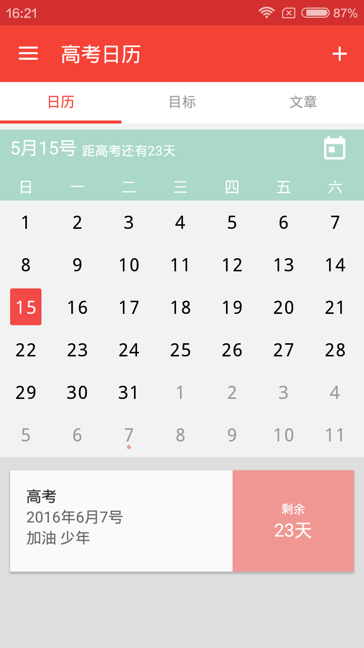 高考日历2016最新版v1.0.0 安卓版
