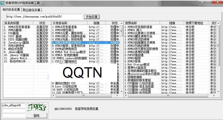 极客学院VIP视频采集下载工具1.0 绿色最新版 【含源码】