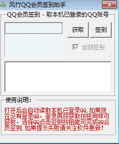 风竹QQ会员签到助手1.1 绿色版