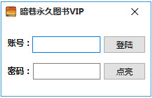 暗巷点亮永久图书VIP助手1.0 免费版