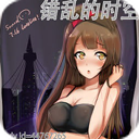 错乱的时空v1.1无cd p闪版