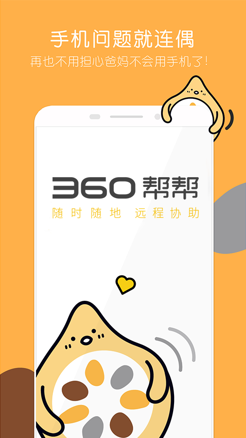 360帮帮APP(远程协助)v1.2.1 最新版