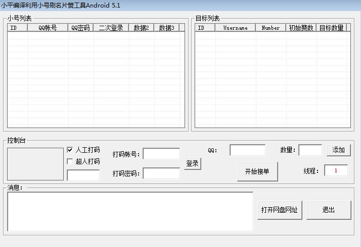 小平编译利用小号刷名片赞工具软件下载1.0 绿色版