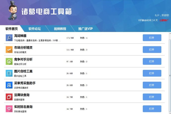 诸葛电商工具箱下载1.0 官方版