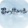 蜀山缥缈录官方下载客户端0.0.112 最新完整版