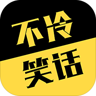 不冷笑话APP客户端v1.1 安卓版