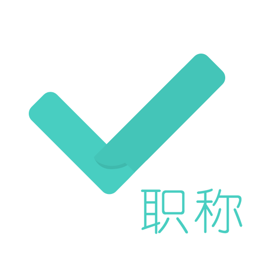 会计职称对题库软件下载v3.1.6 官方版