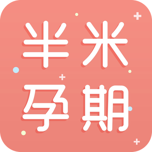 半米孕期专家APP下载v4.0.2 安卓版