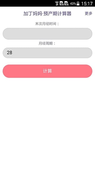 预产期计算器app下载v1.1.0 安卓版