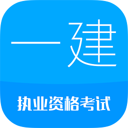 华云题库2016一级建造师考试题库App下载v3.5 最新版