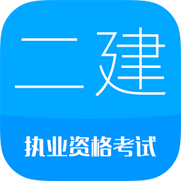 华云题库2016二级建造师考试题库App下载v3.5 安卓版