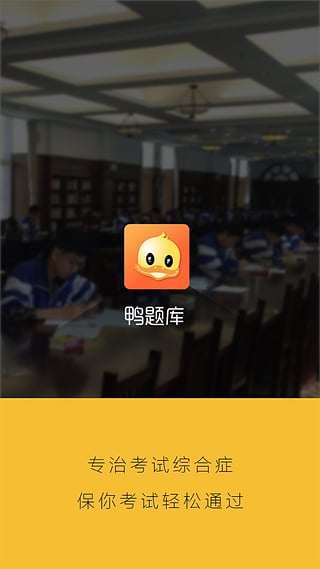 鸭题库证券从业资格考试题库App下载v5.3 官方版