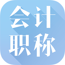 高顿题库会计职称题库App下载v2.0.0.1 官方版