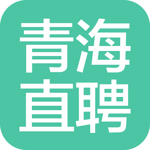 青海直聘APP下载v1.4 最新版