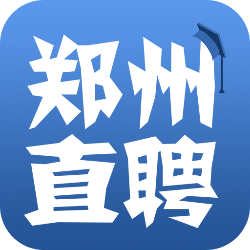 郑州直聘APP官方版v1.0 安卓版