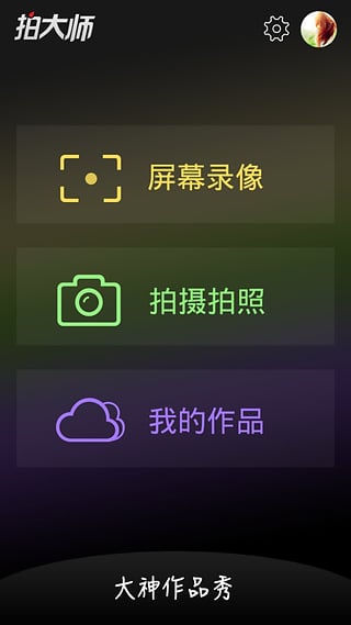 拍大师vip破解版app免费下载v5.5.6 最新版