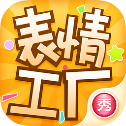 表情工厂App免费下载v1.3.9 安卓版