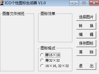 ICO个性图标生成器1.0 绿色版