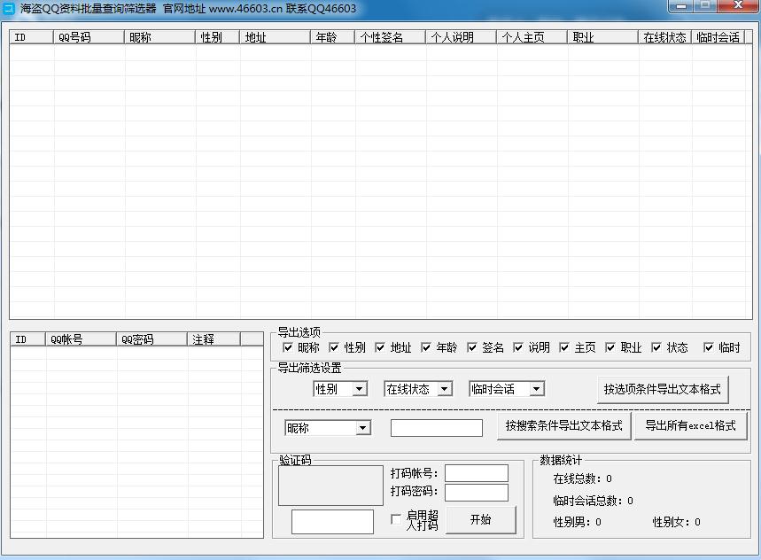 海盗QQ资料批量查询筛选器1.0 绿色版