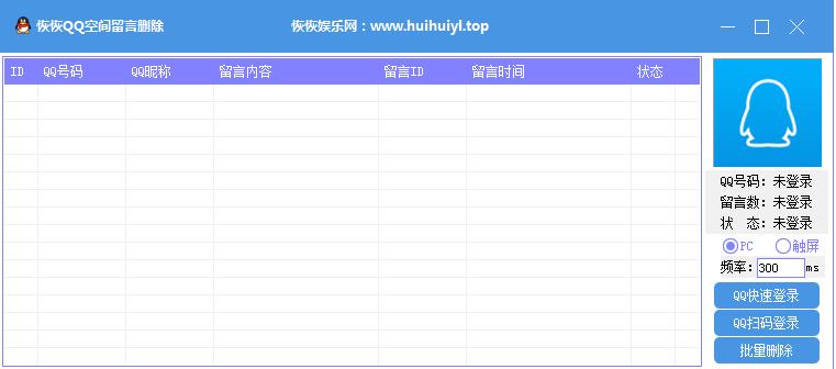 恢恢qq空间留言删除器1.0 绿色版