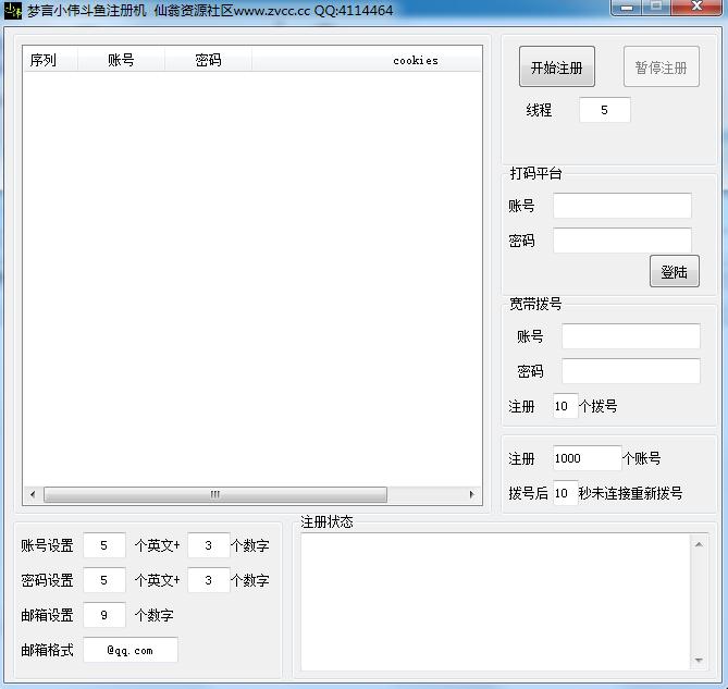 梦言小伟斗鱼多线程注册机1.0 绿色版
