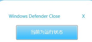 Windows Defender Close(彻底关闭微软杀毒软件)1.0 免费最新版