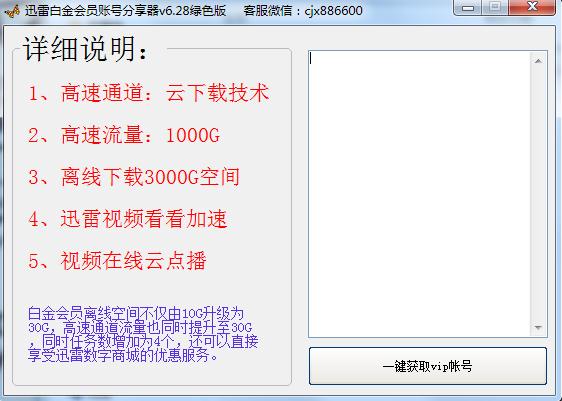 迅雷白金会员账号获取器6.28 绿色版